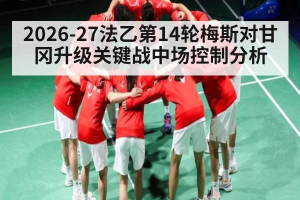 2026-27法乙第14轮梅斯对甘冈升级关键战中场控制分析