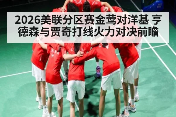 2026美联分区赛金莺对洋基 亨德森与贾奇打线火力对决前瞻